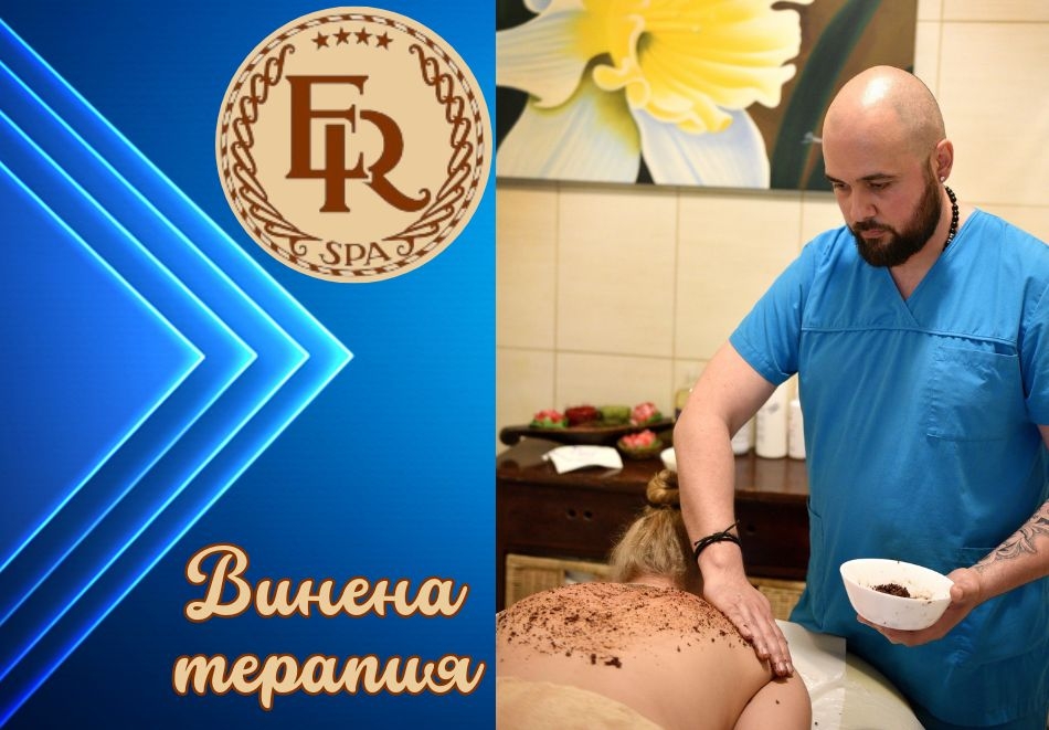Винена терапия за един човек + минерален басейн от хотели Естрея****, Св. Св. Константин и Елена!