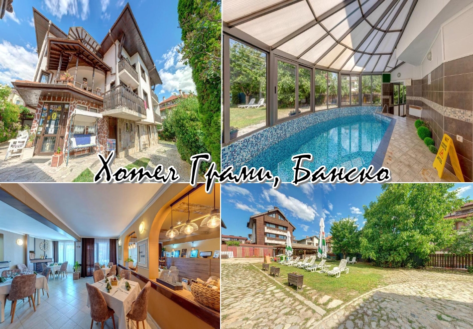 Великден в Банско! 3 или 4 нощувки за ДВАМА на база All Inclusive + басейн и релакс пакет от хотел Грами***. Дете до 7г. - БЕЗПЛАТНО!