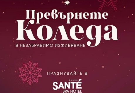 Петзвездна Коледа във Велинград! 2 или 3 нощувки на човек със закуски и вечери, две от които Празнични + програма + минерални басейни и СПА зона в хотел Санте*****!