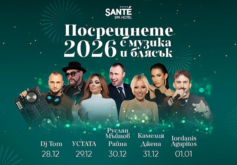 	 Нова Година в хотел Санте*****! 3 или 4 нощувки на човек със закуски и вечери + програма + минерални басейни и СПА зона във Велинград! 
