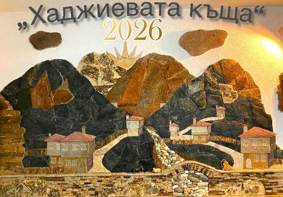 	 Нова година, до Смолян! 3 нощувки в самостоятелна къща за 12 човека и ползване на механа и барбекю от Хаджиевата къща, село Лъка 
