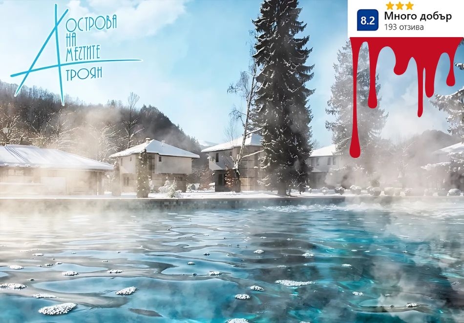 	 31.10 - 03.11 Хелоуин в комплекс Острова, с. Бели Осъм! 3 нощувки на човек със закуски и вечери + топло външно джакузи, басейн и релакс пакет 