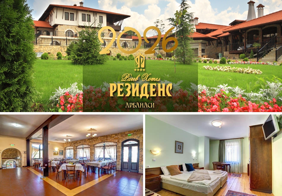 	 Нова година в Арбанаси! 3 нощувки на човек със закуски + релакс зона от Рачев хотел Резиденс****. Доплащане на място за Празничен куверт! 