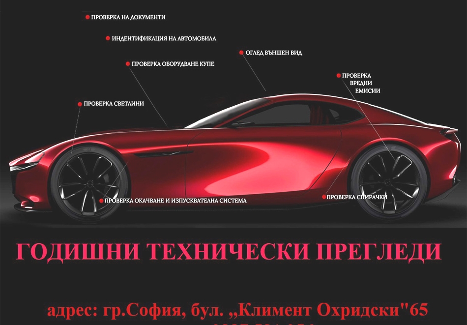 Годишен технически преглед на лек автомобил от Автоцентър ЕКСКЛУЗИВ, бул. Климент Охридски № 65