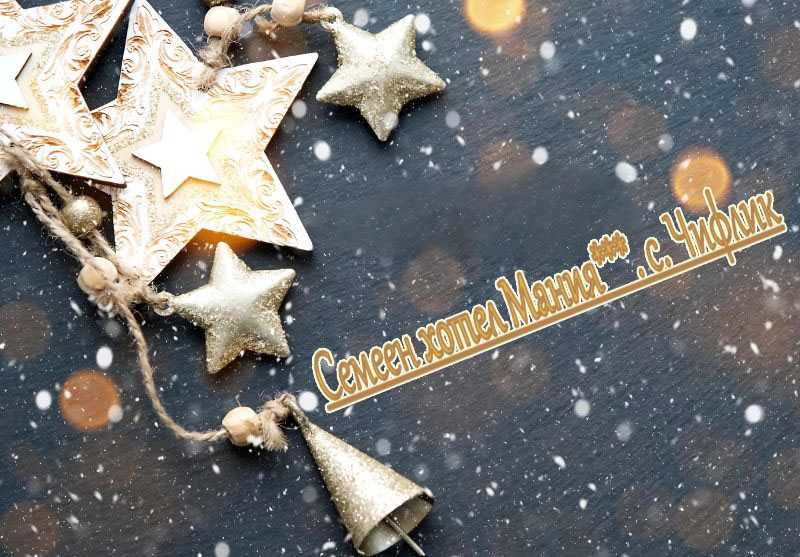 Коледа в хотел Мания, с. Чифлик! 2 или 3 нощувки на човек със закуски и вечери, едната Празнична с DJ + минерален басейн и релакс център