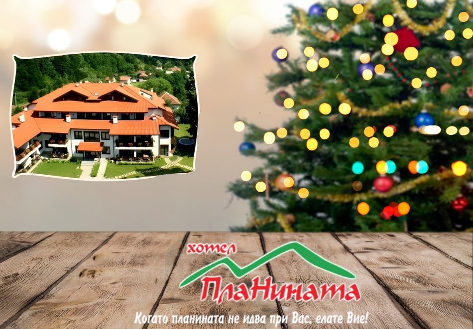 Коледна ваканция в Рибарица! 2 , 3, 4 или 5 нощувки на човек със закуски и 2 празнични вечери + басейн, саунa и парна баня от хотел Планината.