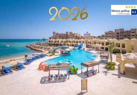 Нова Година в хотел SUNNY DAYS PALMA DE MERETE 4*, Хургада, Египет! Полет от София + 5 нощувки на човек на база All Inclusive