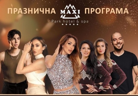 Петзвездна Нова Година във Велинград! 3 или 4 нощувки на човек със закуски и вечери, едната Празнична + богара програма + вътрешен и външен минерален басейн и СПА зона в Макси Парк Хотел и Спа*****! Две деца до 11.99г. БЕЗПЛАТНО!