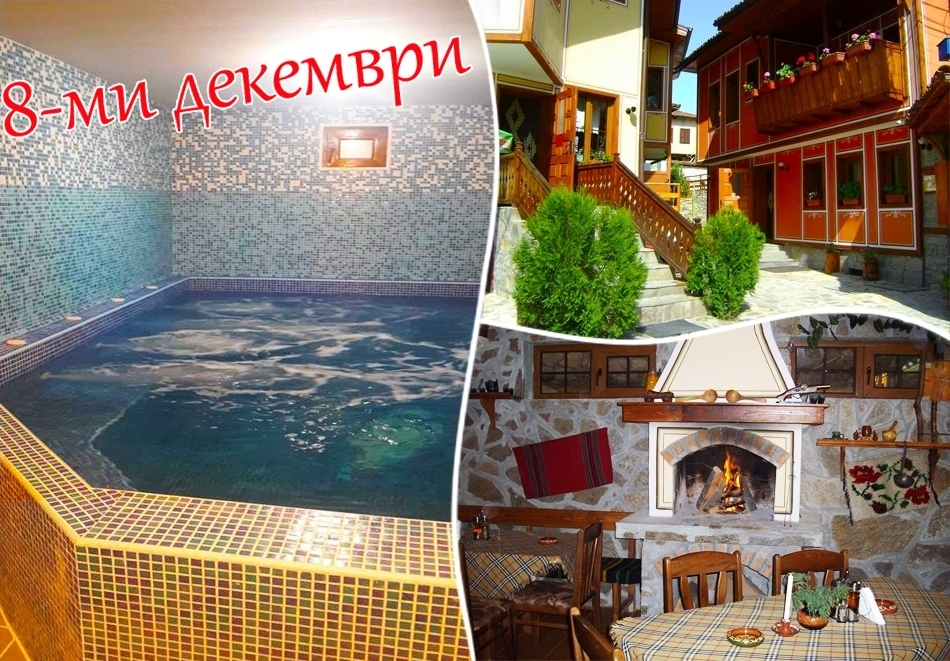 8 декември в Копривщица! 2 нощувки на човек със закуски и вечери + басейн в Тодорини къщи