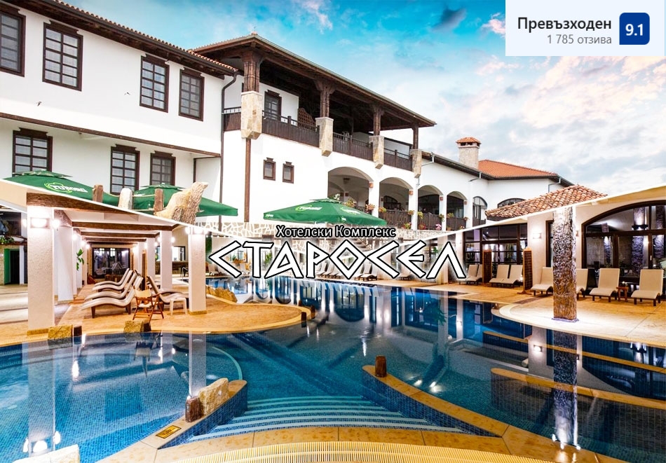 Релакс в хотел Старосел, Хисаря! Нощувка на човек със закуска + минерални басейни, СПА и винен тур