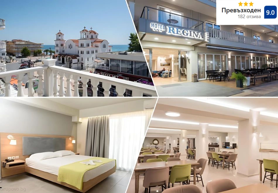 Ранни записвания на 20м. от плажа в Паралия Катерини! Нощувка на човек със закуска и възможност за вечеря в хотел Regina Mare***, Гърция