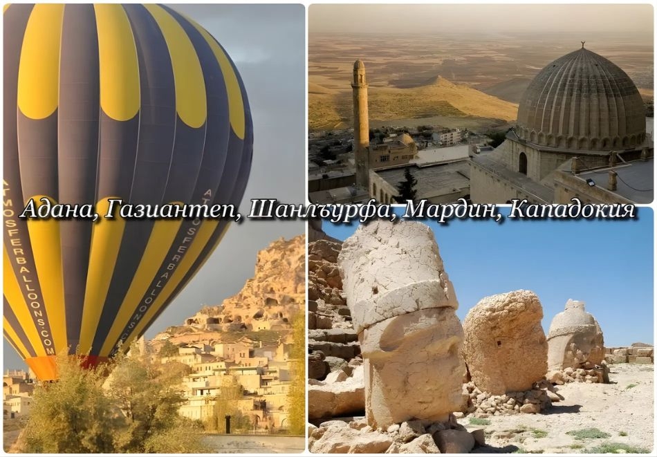 Екскурзия до Месопотамия 2026г.: Адана, Газиантеп, Шанлъурфа, Мардин, Кападокия, Турция! Чартърен полет от София + 7 нощувки на човек със закуски