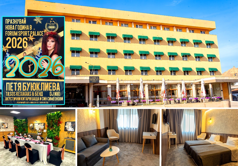 НОВА ГОДИНА в хотел Форум Спорт Палас, Дряново! 2 или 3 нощувки на човек със закуски и вечери, едната Празнична със 7-степенно меню и напитки + музикална програма с гост Петя Буюклиева и ползване на релакс зона.
