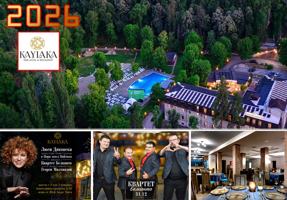 НОВА ГОДИНА в Парк хотел Кайлъка, Плевен! 2 или 3 нощувки на човек със закуски и вечери, едната ГАЛА вечеря с кулинарни изкушения от шеф Андре Токев и участието на Люси Дяковска и квартет Белканто.