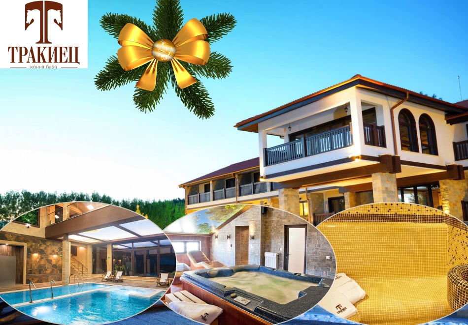 Коледа в Комплекс Тракиец****, с. Житница! 2 нощувки на човек със закуски и две Празнични вечери с програма и DJ + басейн и релакс зона