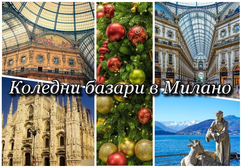 Предколедна почивка в Милано, Италия! Самолетен билет от София + 3 нощувки със закуски на човек. Възможност за посещение на езерата Комо, Лугано!