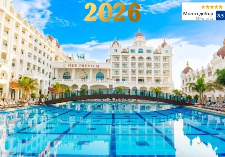 Нова Година в OZ HOTELS SIDE PREMIUM 5*, Сиде, Турция. Чартърен полет от София + 5 нощувки на човек на база All Inclusive!