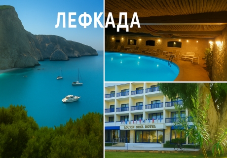 Екскурзия до Изумрудения остров - Лефкада, Гърция! Транспорт + 3 нощувки на човек със закуски в хотел Ionion Star 4* от Ню Сън Травел. Тръгване от Варна, Слънчев бряг, Бургас и Стара Загора!!!!