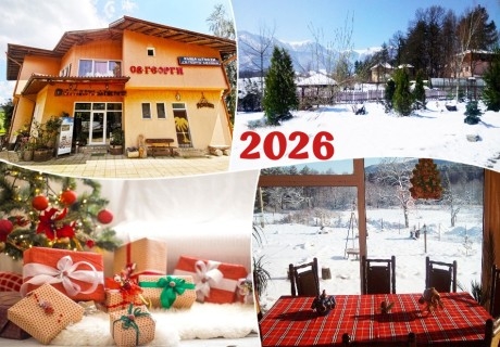 Нова година във Вършец: 3 нощувки на човек със закуски и вечери, едната празнична с неограничена консумация на домашно вино и ракия от Къща за гости Свети Георги***