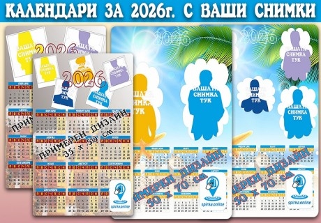 2 или 4 персонализирани календари с ваши снимки за новата 2026 година от Спирка.Онлайн, София