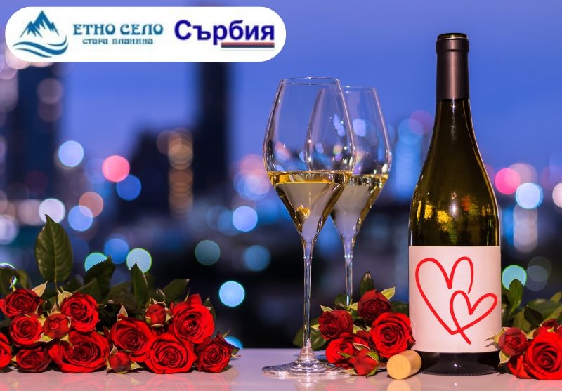 Свети Валентин в Етно село Стара Планина, Сърбия! Транспорт + 1 нощувка на човек със закуска и вечеря с жива музика и напитки без лимит + посещение на Пирот, Цариброд и Темски манастир