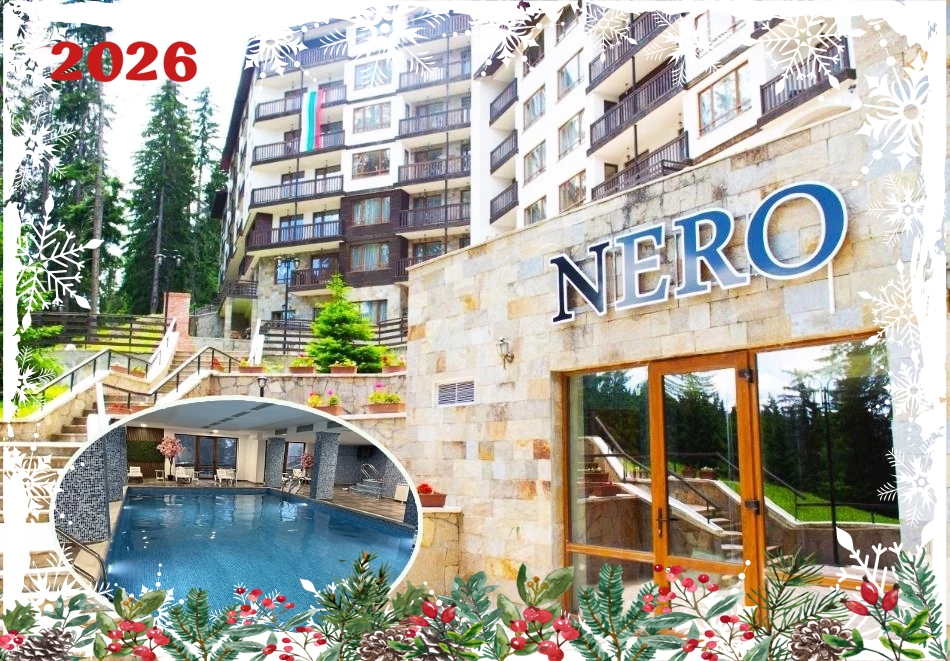 Нова 2026 година в Пампорово! 3 или 4 нощувки на човек със закуски + басейн и релакс зона от Комплекс Неро! По желание - доплащане за новогодишен куверт с DJ и фолклорна програма