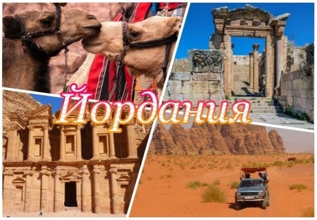 Йордания от А до Я с полет от София: 7 нощувки на човек със закуски в Акаба, Аман, Петра и Уади Рум