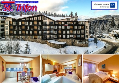 Почивка в Пампорово: Нощувка на човек в апартамент от Апартаменти за гости Свети Трифон