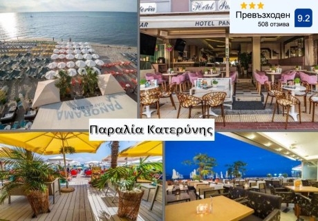 Ранни записвания на първа линия в Паралия Катерини, Гърция: Нощувка на човек със закуска в Panorama Hotel + дете до 7 г. безплатно