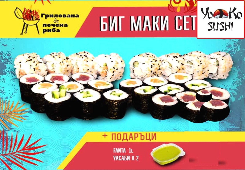 Суши сет Промо Биг Маки от Йоко Суши, София