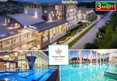 3-ти март в Павел баня: Нощувка на човек със закуска и вечеря + вътрешен басейн и СПА център от Гранд хотел Княз Павел*****