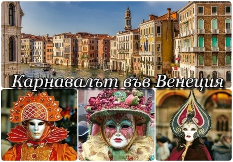 Екскурзия за Карнавалът във Венеция, Италия + програма в Загреб, Верона, Венеция: Автобусен транспорт + 3 нощувки на човек със закуски