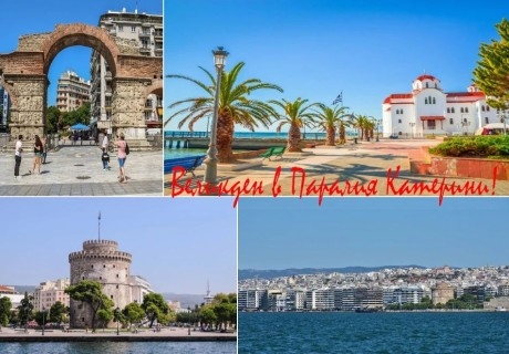 Великден в Паралия Катерини, Гърция + екскурзия до Метеора: Автобусен транспорт + 2 нощувки на човек със закуски и Празнична вечеря с жива музика