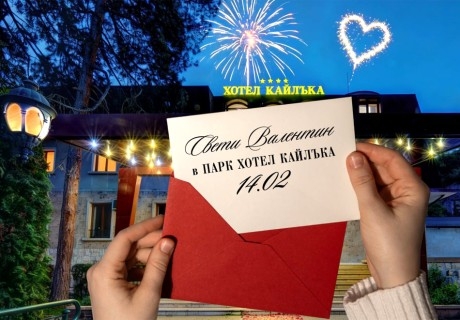 Отпразнувайте деня на любовта и виното в Парк Хотел Кайлъка, Плевен: 1 или 2 нощувки на човек със закуски и вечери, едната Празнична с 4-степенно меню с включени напитки, Квартет Note и DJ програма.