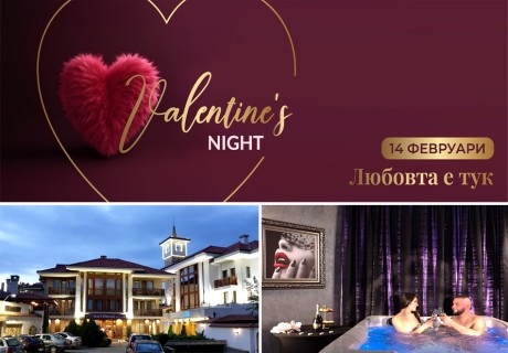 Отпразнувайте деня на любовта и виното в Сливен: 1 или 2 нощувки на човек със закуски и вечери, едната Празнична + СПА и Уелнес център от Национал Палас СПА и Уелнес****