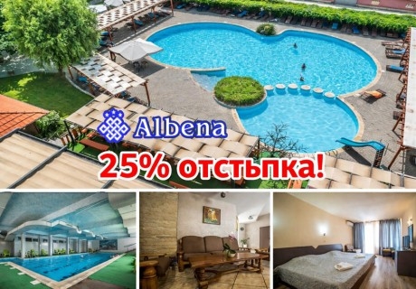 Делник в Хисаря: 3 = 4 нощувки на човек със закуски и вечери + вътрешен басейн с минерална вода и релакс зона от хотел Албена