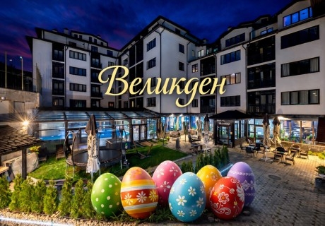 Великден в Банско: 3 нощувки на човек на база All Inclusive Light + Празничен обяд с музикална програма + 2  външни отопляеми джакузита, топъл басейн и релакс зона от хотел Роял Банско Апартмънтс. 1 или 2 деца до 11.99г - БЕЗПЛАТНО!