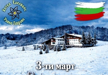 3-ти март до Габрово: 2 или 3 нощувки на човек със закуски и вечери + поход до Шипка от хотел Еделвайс, м. Узана