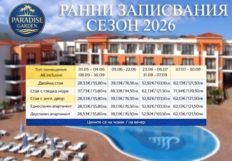 Лято 2026 до къмпинг Градина: All Inclusive - дете до 12 г. и паркинг безплатно, с отстъпка 10% в Парадайс Гардън