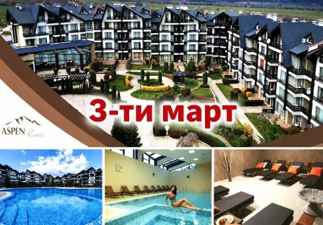 3-ти март край Банско: 2, 3 или 4 нощувки на човек със закуски и вечери + фолклорна програма на 3 март + вътрешен топъл басейн и релакс зона от хотел Аспен Резорт***