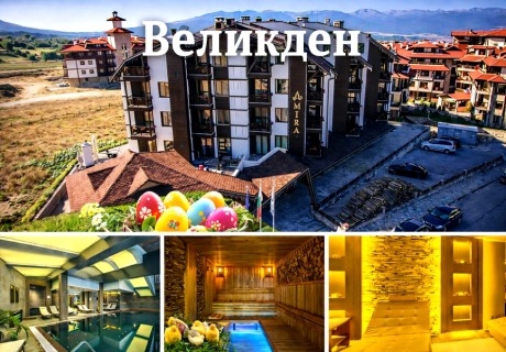 Великден в Банско: 3 нощувки на човек със закуски и Великденски обяд + басейн и релакс зона от хотел Амира*****