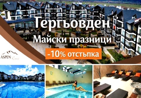 Гергьовден и Майски празници край Банско: 2 или 3 нощувки на човек със закуски и вечери + Празничен обяд за Гергьовден + вътрешен топъл басейн и релакс зона от хотел Аспен Резорт***