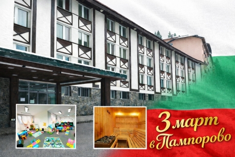3-ти март в Пампорово: 3 нощувки на човек със закуски и вечери или на база All inclusive + празнична фолклорна програма и DJ + джакузи и релакс зона от хотел Панорама СКИ 3*