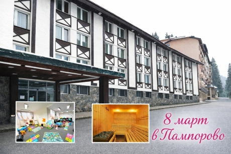 8-ми март в Пампорово: 2 нощувки на човек със закуски и вечери или на база All inclusive + празнична фолклорна програма и DJ + джакузи и релакс зона от хотел Панорама СКИ 3*