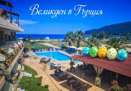 Великден в Ставрос, Гърция: 3 нощувки на човек със закуски и вечери, едната празнична в хотел Rihios 3* от ТА Йонека Турс