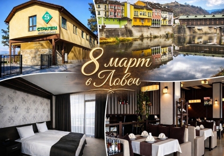 8 март в Ловеч: 1 или 2 нощувки за двама със закуски и вечери, едната празнична в парк хотел Стратеш