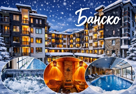 Зимна ваканция в Банско: Нощувка за двама с две деца или трима на база Аll Inclusive или със закуска и вечеря с включени безалкохолни напитки в хотел Сейнт Джордж Ски & Холидей****