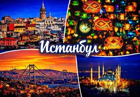 Майски празници в Истанбул, Турция: Транспорт от София + 3 нощувки на човек със закуски в хотел 3* или 4* + посещение на Одрин от ТА Синтика Травел