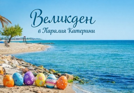 Великден в Паралия Катерини, Гърция: Транспорт от София + 3 нощувки на човек със закуски + посещение на Солун и Вергина от ТА Синтика Травел