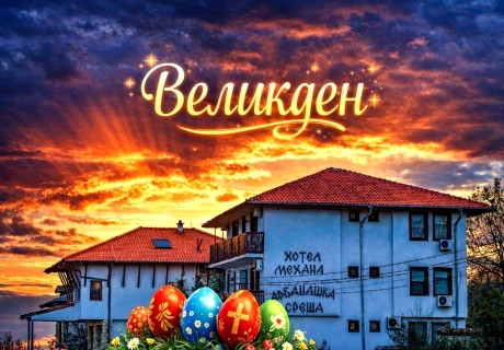 Великден в Арбанаси: 2 или 3 нощувки на човек със закуски + Празнична вечеря от Семеен хотел Арбанашка среща